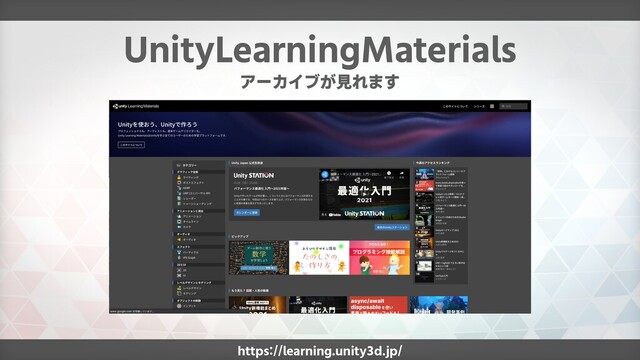 https://learning.unity3d.jp/
UnityLearningMaterials
アーカイブが見れます
