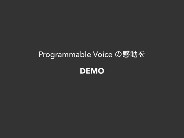 Programmable Voice ͷײಈΛ
DEMO
