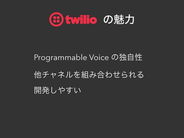 Programmable Voice ͷಠࣗੑ
ଞνϟωϧΛ૊Έ߹ΘͤΒΕΔ
։ൃ͠΍͍͢
ɹɹɹɹɹͷັྗ
