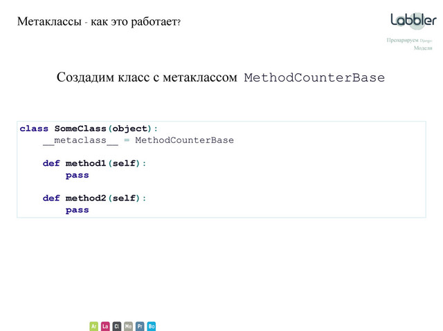 Метаклассы - как это работает?
Препарируем Django:
Модели
Создадим класс с метаклассом MethodCounterBase
class SomeClass(object):
__metaclass__ = MethodCounterBase
def method1(self):
pass
def method2(self):
pass

