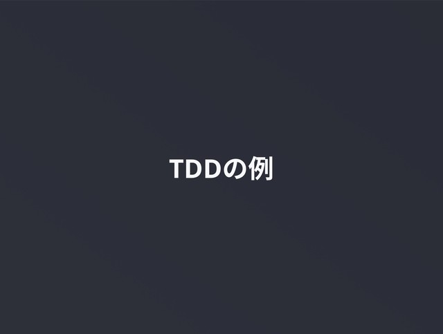 TDDの例
