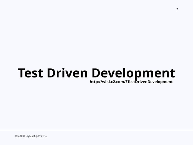 ݸਓ։ൃ Night #1 @ΪϑςΟ
7
Test Driven Development
http://wiki.c2.com/?TestDrivenDevelopment
