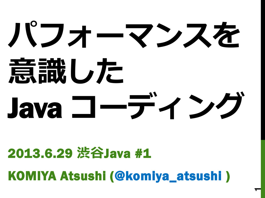 パフォーマンスを意識した Java コーディング #渋谷java - Speaker Deck