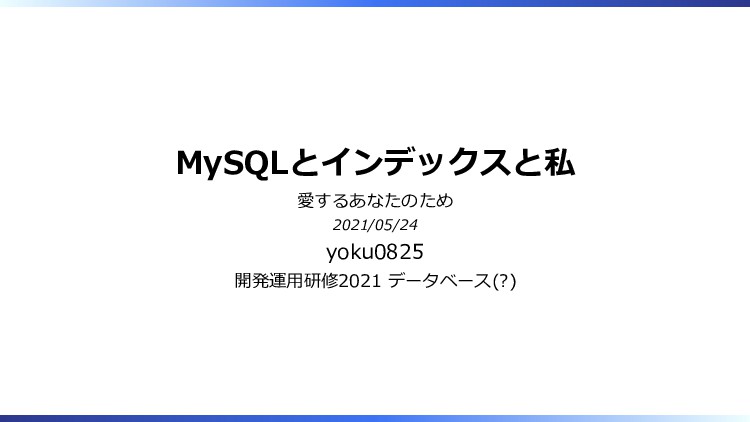 Slide Top: MySQLとインデックスと私