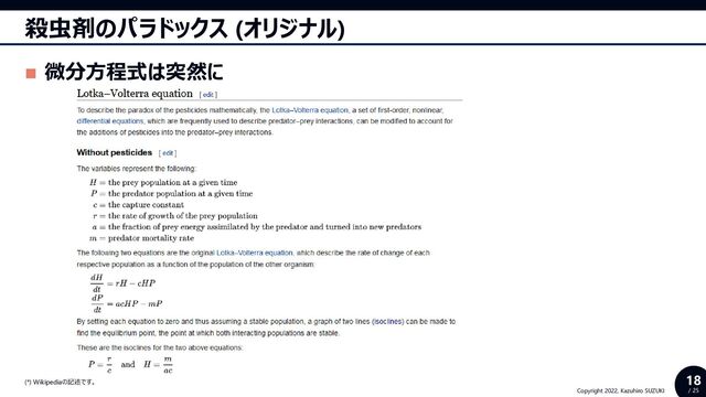 18
/ 25
Copyright 2022, Kazuhiro SUZUKI
殺虫剤のパラドックス (オリジナル)
◼ 微分方程式は突然に
(*) Wikipediaの記述です。

