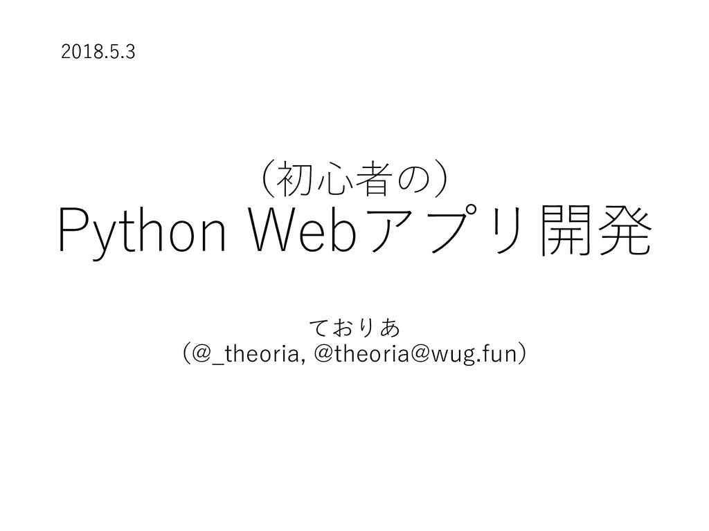 初心者の Python Webアプリ開発 Web Application Development With Python By Beginner Speaker Deck