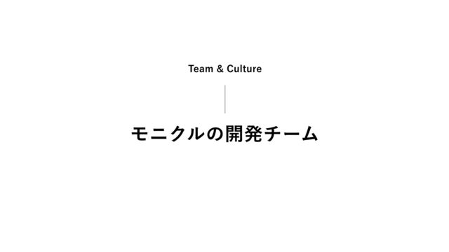 モニクルの開発チーム
Team & Culture
