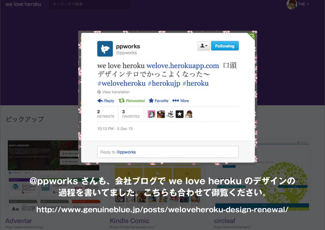 2
@ppworks さんも、会社ブログで we love heroku のデザインの
過程を書いてました。こちらも合わせて御覧ください。
http://www.genuineblue.jp/posts/weloveheroku-design-renewal/
