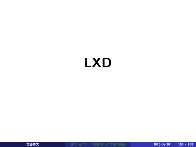 LXD
Ճ౻ହจ ୈ 7 ճίϯςφܕԾ૝Խͷ৘ใަ׵ձ 2015-06-20 100 / 108
