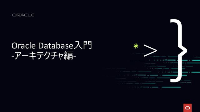 Oracle Database入門
-アーキテクチャ編-
