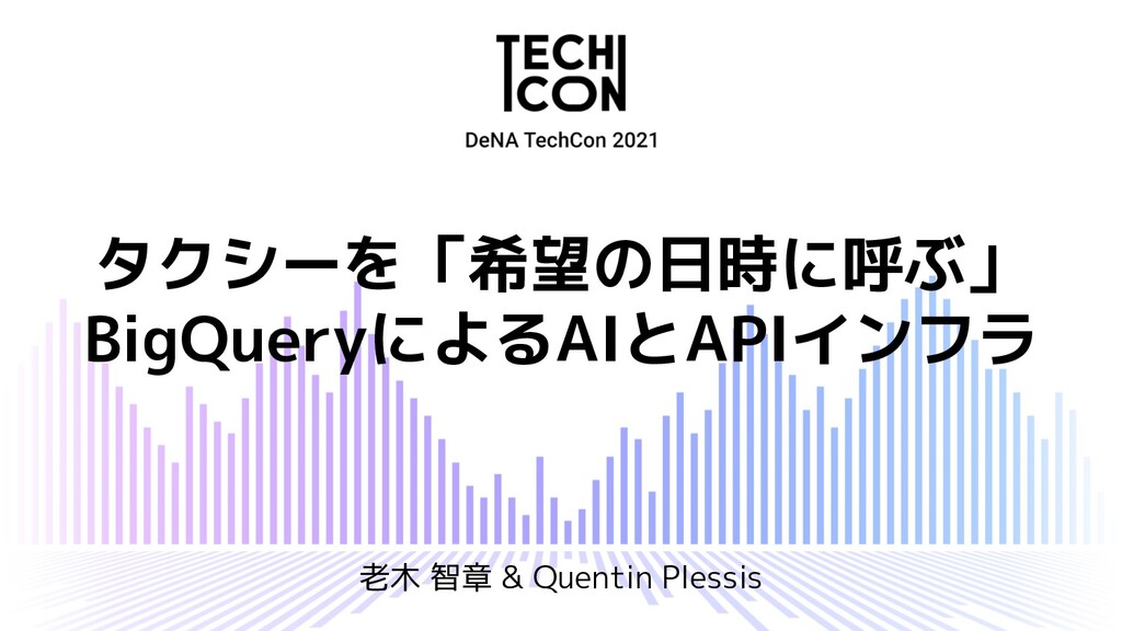 タクシーを「希望の日時に呼ぶ」 BigQueryによるAIとAPIインフラ