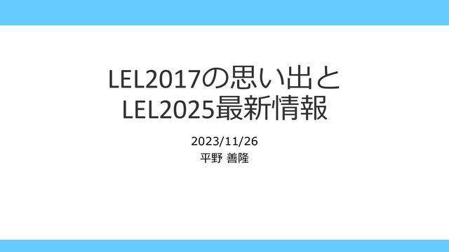 LEL2017の思い出と
LEL2025最新情報
2023/11/26
平野 善隆
