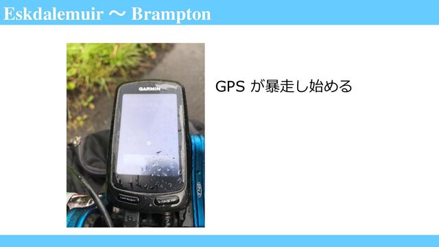 Eskdalemuir ～ Brampton
GPS が暴走し始める
