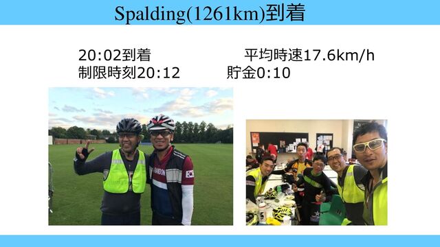 Spalding(1261km)到着
20:02到着 平均時速17.6km/h
制限時刻20:12 貯金0:10
