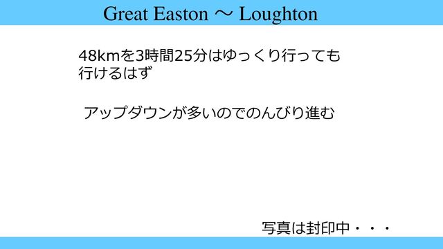 Great Easton ～ Loughton
48kmを3時間25分はゆっくり行っても
行けるはず
アップダウンが多いのでのんびり進む
写真は封印中・・・
