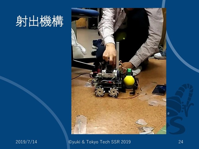 射出機構
2019/7/14 ©yuki & Tokyo Tech SSR 2019 24
