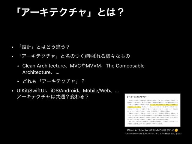 ʮΞʔΩςΫνϟʯͱ͸ʁ
• ʮઃܭʯͱ͸Ͳ͏ҧ͏ʁ


• ʮΞʔΩςΫνϟʯͱ໊ͷͭ͘/ݺ͹ΕΔ༷ʑͳ΋ͷ


• Clean ArchitectureɺMVC΍MVVMɺThe Composable
Architectureɺ…


• ͲΕ΋ʮΞʔΩςΫνϟʯʁ


• UIKit/SwiftUIɺiOS/AndroidɺMobile/Webɺ…
ΞʔΩςΫνϟ͸ڞ௨ʁมΘΔʁ
Clean Architectureʹ΋MVC͸ؚ·ΕΔ🧐


ʰClean Architecture ୡਓʹֶͿιϑτ΢ΣΞͷߏ଄ͱઃܭʱp.202
