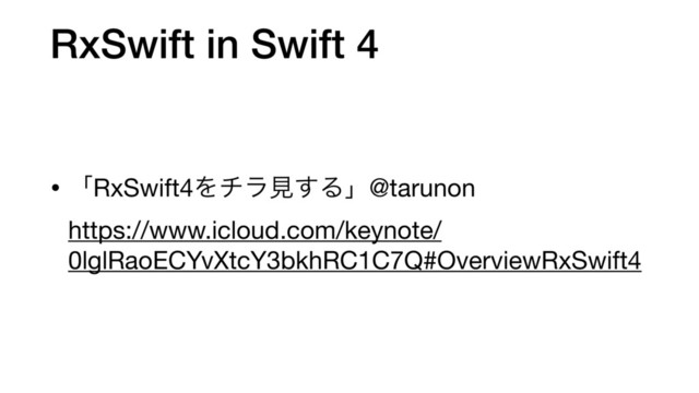 RxSwift in Swift 4
• ʮRxSwift4Λνϥݟ͢Δʯ@tarunon
https://www.icloud.com/keynote/
0lglRaoECYvXtcY3bkhRC1C7Q#OverviewRxSwift4
