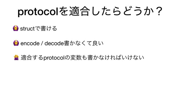 protocolΛద߹ͨ͠ΒͲ͏͔ʁ
 ద߹͢Δprotocolͷม਺΋ॻ͔ͳ͚Ε͹͍͚ͳ͍
 encode / decodeॻ͔ͳͯ͘ྑ͍
 structͰॻ͚Δ
