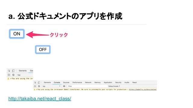 a. 公式ドキュメントのアプリを作成
http://takaiba.net/react_class/
