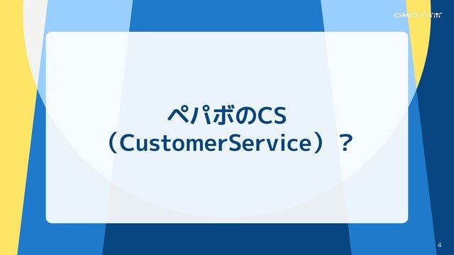 4
ペパボのCS
（CustomerService）？
