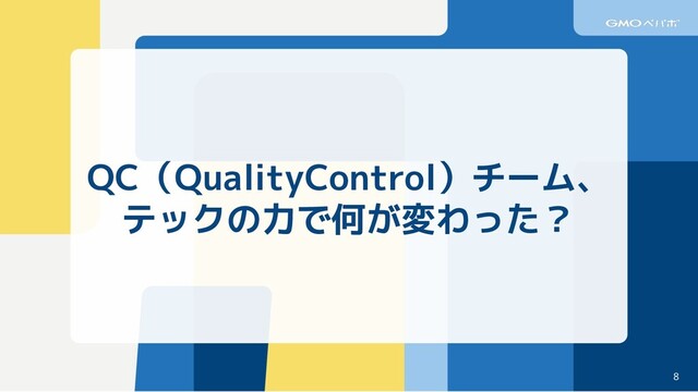 8
QC（QualityControl）チーム、
テックの力で何が変わった？
