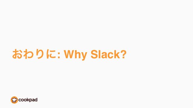 ͓ΘΓʹ: Why Slack?
