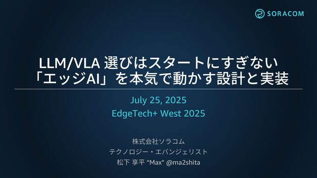 【EdgeTech+ West 2025】LLM/VLA 選びはスタートにすぎない「エッジAI」を本気で動かす設計と実装