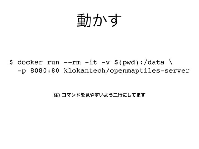 ಈ͔͢
$ docker run --rm -it -v $(pwd):/data \
-p 8080:80 klokantech/openmaptiles-server
஫
ίϚϯυΛݟ΍͍͢Α͏ೋߦʹͯ͠·͢
