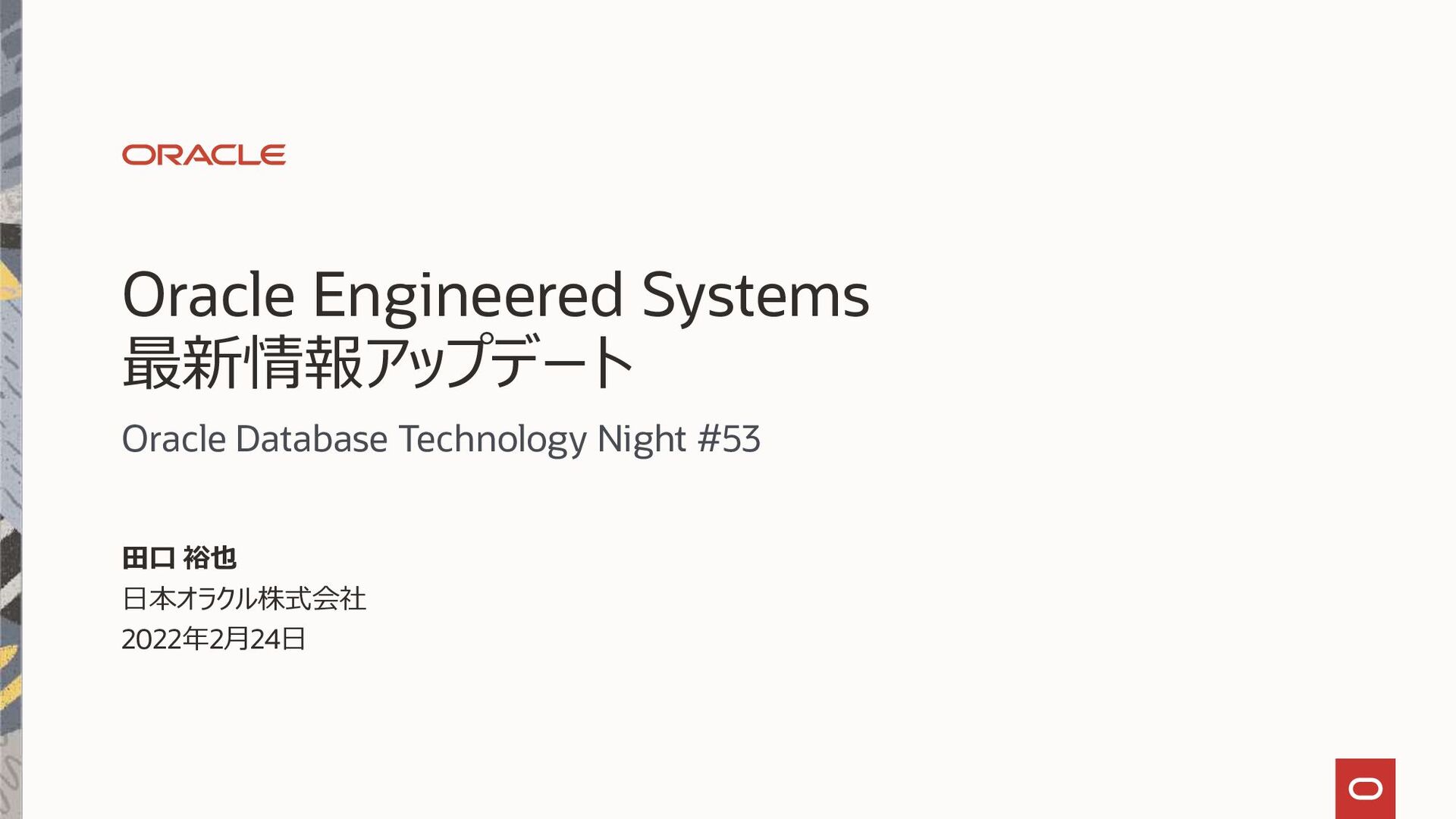 Oracle Database Technology Night #53 Oracle Engineered Systems最新 