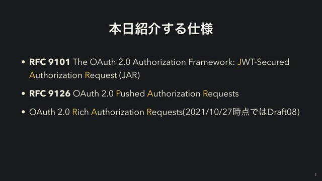 ຊ೔঺հ͢Δ࢓༷
• RFC 9101 The OAuth 2.0 Authorization Framework: JWT-Secured
Authorization Request (JAR)


• RFC 9126 OAuth 2.0 Pushed Authorization Requests


• OAuth 2.0 Rich Authorization Requests(2021/10/27࣌఺Ͱ͸Draft08)
￼
2
