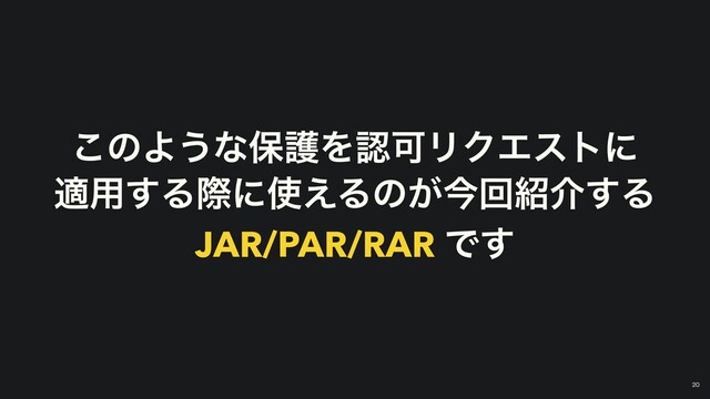 ͜ͷΑ͏ͳอޢΛೝՄϦΫΤετʹ


ద༻͢Δࡍʹ࢖͑Δͷ͕ࠓճ঺հ͢Δ


JAR/PAR/RAR Ͱ͢
￼
20
