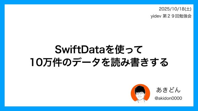 SwiftDataを使って10万件のデータを読み書きする