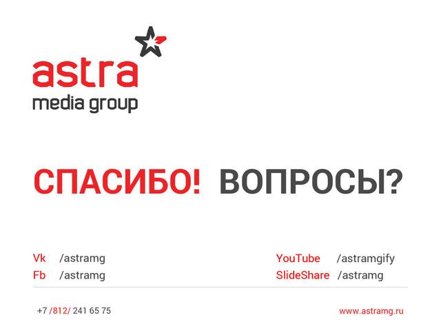 +7 /812/ 241 65 75 www.astramg.ru
Vk /astramg
Fb /astramg
СПАСИБО! ВОПРОСЫ?
YouTube /astramgify
SlideShare /astramg
