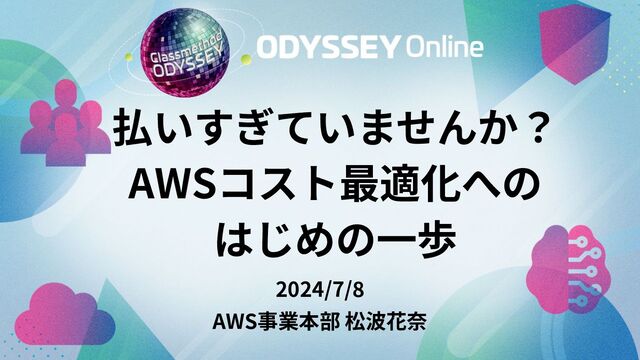 払いすぎていませんか？AWSコスト最適化へのはじめの一歩