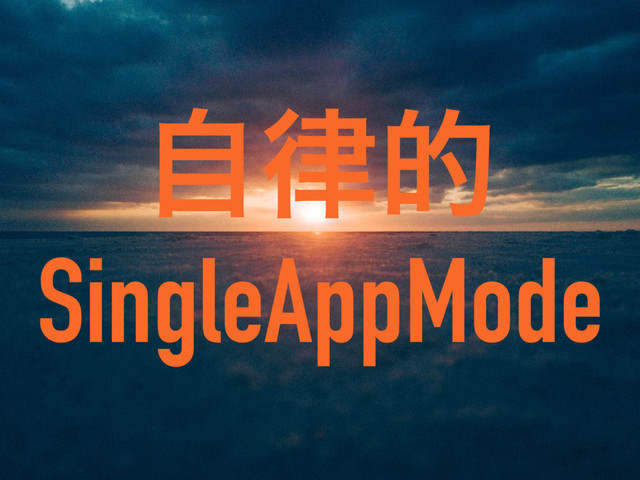 ࣗ཯త
SingleAppMode
