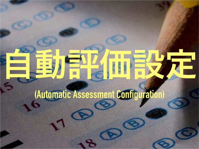 ࣗಈධՁઃఆ
(Automatic Assessment Configuration)

