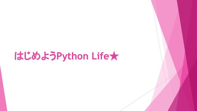 はじめようPython Life★
