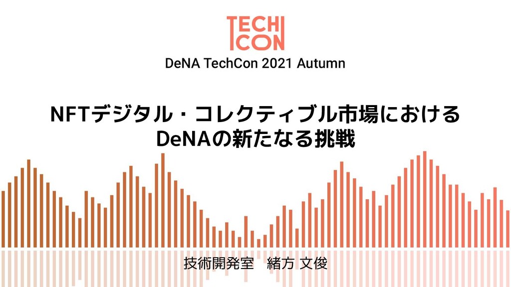 NFTデジタル・コレクティブル市場におけるDeNAの新たなる挑戦