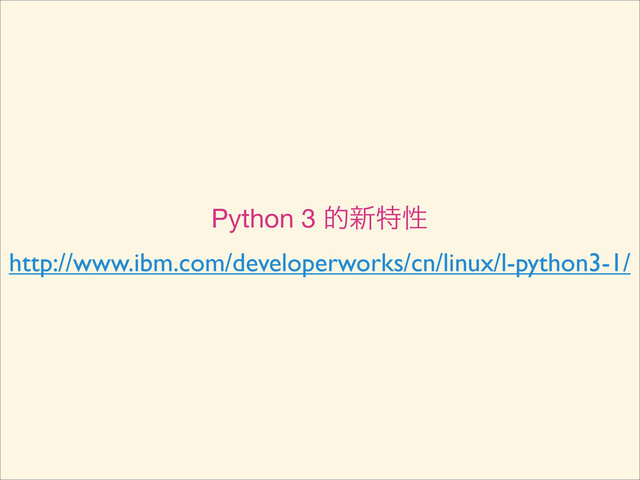 http://www.ibm.com/developerworks/cn/linux/l-python3-1/
Python 3 త৽ಛੑ
