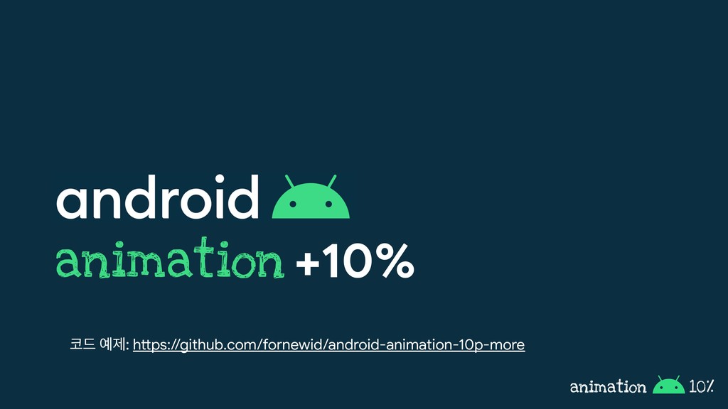 Android Animation 10% 더 활용하기 - Speaker Deck