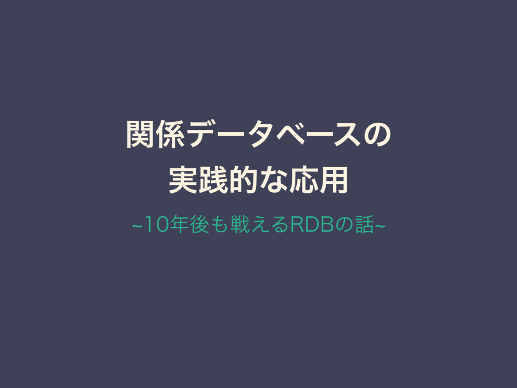 関係データベースの実践的な応用