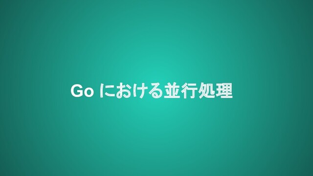 Go における並行処理
