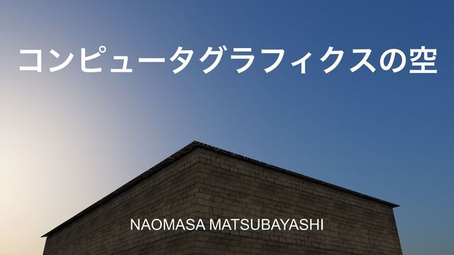 ίϯϐϡʔλάϥϑΟΫεͷۭ
NAOMASA MATSUBAYASHI
