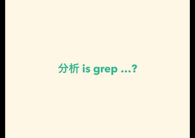 ෼ੳ is grep …?
