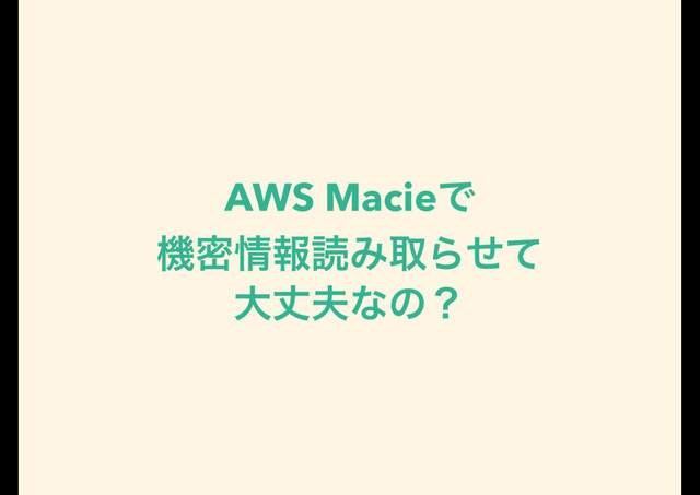 AWS MacieͰ
ػີ৘ใಡΈऔΒͤͯ
େৎ෉ͳͷʁ
