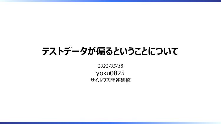 Slide Top: テストデータが偏るということについて