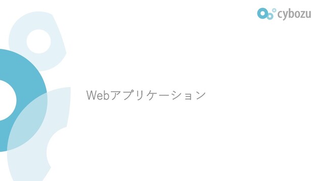 Webアプリケーション
