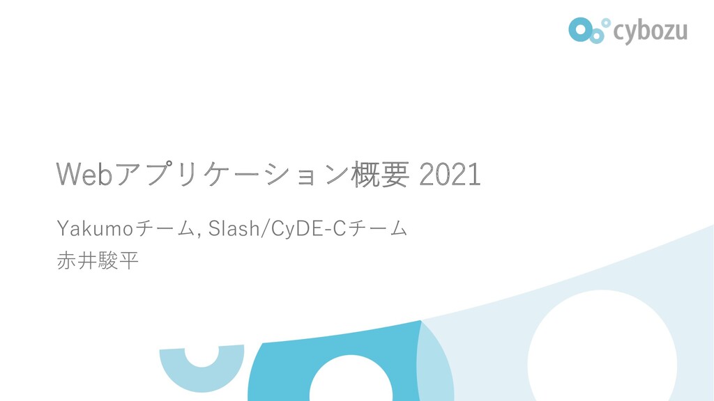 Slide Top: Webアプリケーション概要 2021 / Web Application Overview 2021