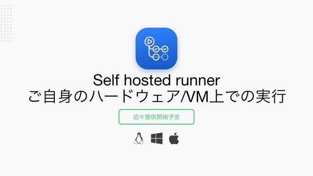 Self hosted runner

ࣗ͝਎ͷϋʔυ΢ΣΞ/VM্Ͱͷ࣮ߦ
ۙʑఏڙ։࢝༧ఆ
